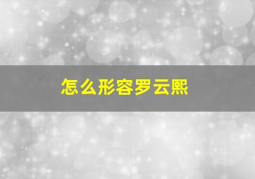 怎么形容罗云熙