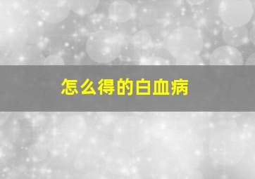 怎么得的白血病