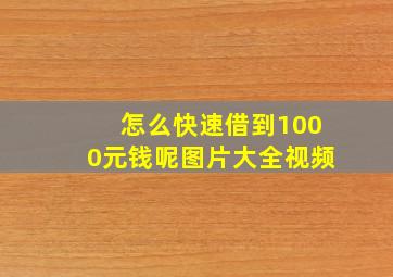 怎么快速借到1000元钱呢图片大全视频