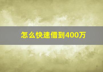 怎么快速借到400万