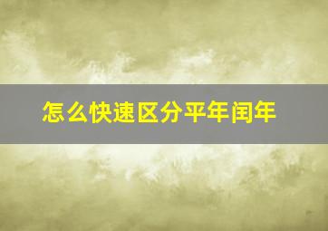 怎么快速区分平年闰年