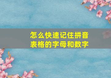 怎么快速记住拼音表格的字母和数字