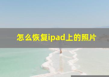 怎么恢复ipad上的照片