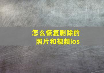 怎么恢复删除的照片和视频ios