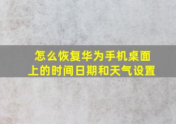 怎么恢复华为手机桌面上的时间日期和天气设置