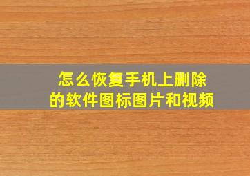 怎么恢复手机上删除的软件图标图片和视频