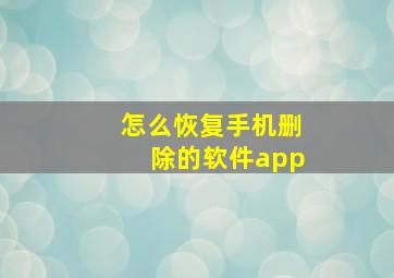 怎么恢复手机删除的软件app