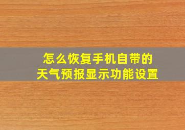 怎么恢复手机自带的天气预报显示功能设置