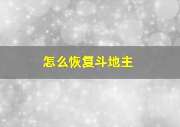 怎么恢复斗地主