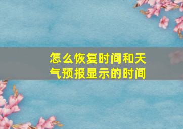 怎么恢复时间和天气预报显示的时间