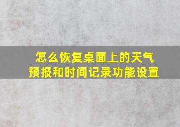 怎么恢复桌面上的天气预报和时间记录功能设置