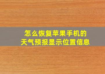 怎么恢复苹果手机的天气预报显示位置信息