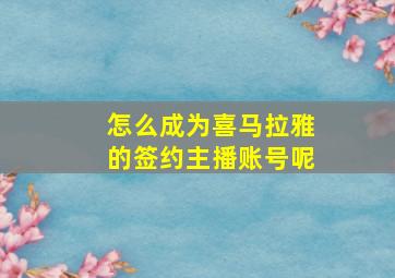 怎么成为喜马拉雅的签约主播账号呢