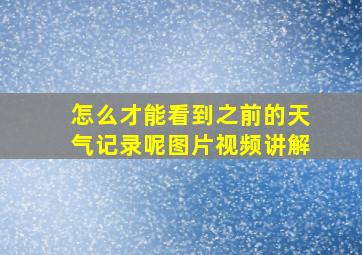 怎么才能看到之前的天气记录呢图片视频讲解