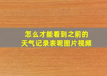 怎么才能看到之前的天气记录表呢图片视频