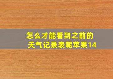 怎么才能看到之前的天气记录表呢苹果14