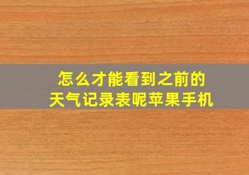 怎么才能看到之前的天气记录表呢苹果手机