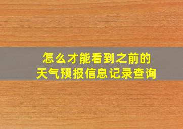 怎么才能看到之前的天气预报信息记录查询