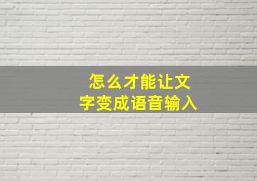 怎么才能让文字变成语音输入