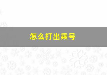 怎么打出乘号