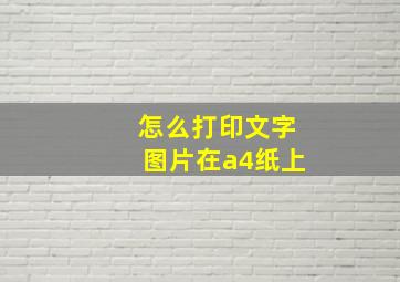 怎么打印文字图片在a4纸上