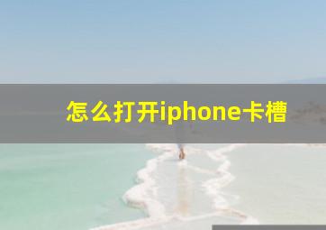 怎么打开iphone卡槽