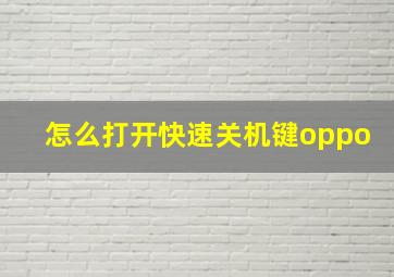 怎么打开快速关机键oppo