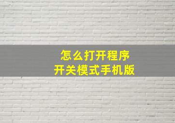 怎么打开程序开关模式手机版