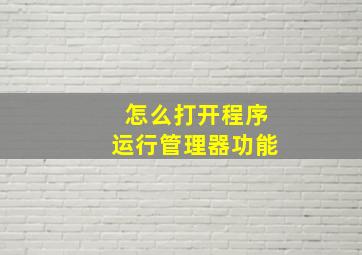 怎么打开程序运行管理器功能