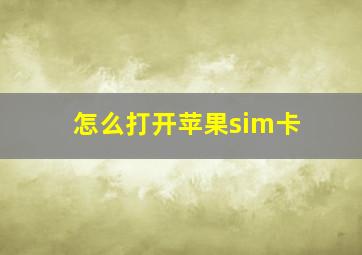 怎么打开苹果sim卡