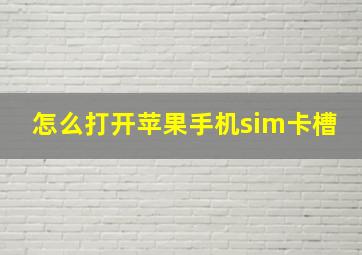 怎么打开苹果手机sim卡槽