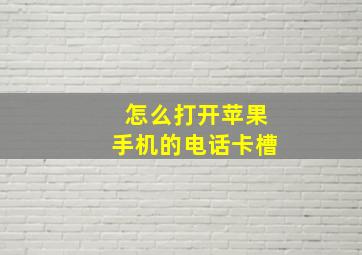 怎么打开苹果手机的电话卡槽