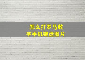 怎么打罗马数字手机键盘图片