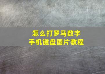 怎么打罗马数字手机键盘图片教程