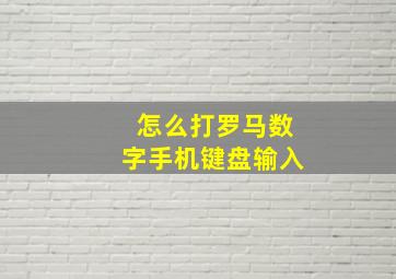 怎么打罗马数字手机键盘输入