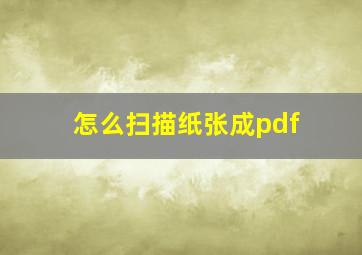 怎么扫描纸张成pdf