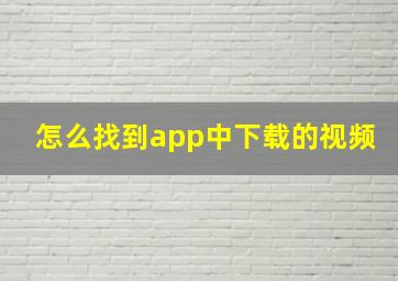 怎么找到app中下载的视频