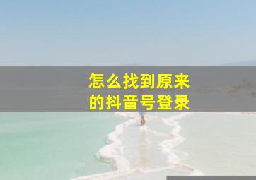 怎么找到原来的抖音号登录