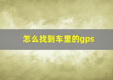 怎么找到车里的gps