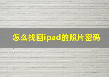 怎么找回ipad的照片密码