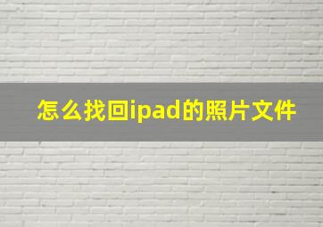 怎么找回ipad的照片文件