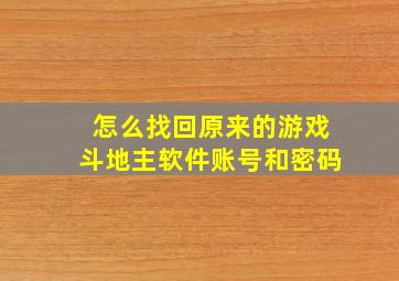 怎么找回原来的游戏斗地主软件账号和密码