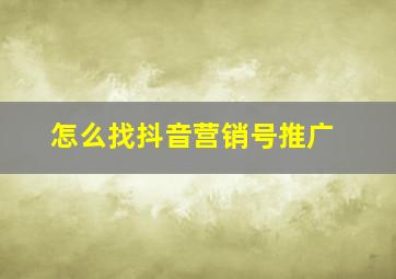 怎么找抖音营销号推广