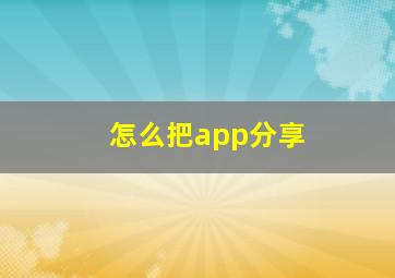 怎么把app分享