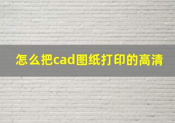 怎么把cad图纸打印的高清