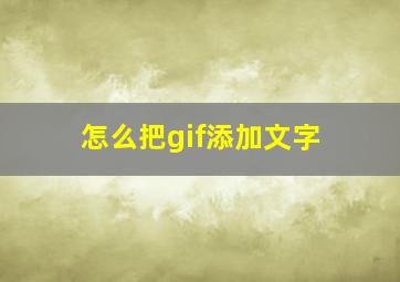 怎么把gif添加文字