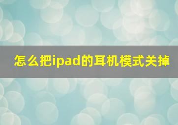 怎么把ipad的耳机模式关掉