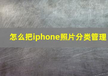 怎么把iphone照片分类管理