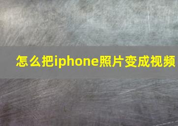 怎么把iphone照片变成视频