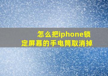 怎么把iphone锁定屏幕的手电筒取消掉